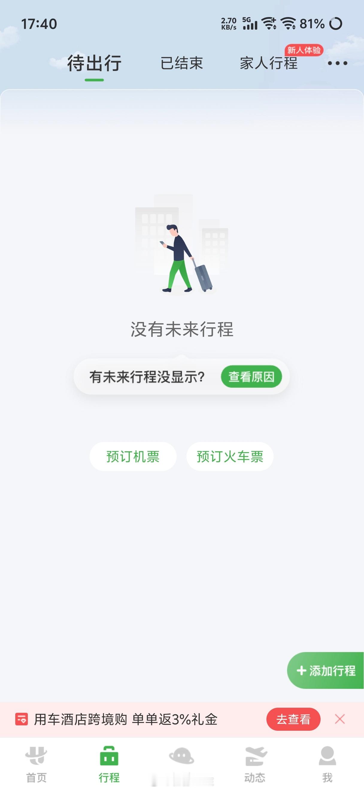 航旅纵横崩了你说我这明天两大段行程，这可得多闹心呢？ 