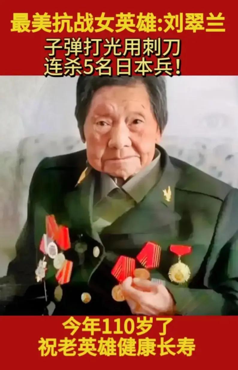 最美抗战女英雄刘翠兰，子弹打光后个人用刺刀连杀 5 名日本兵。如今她已经 110