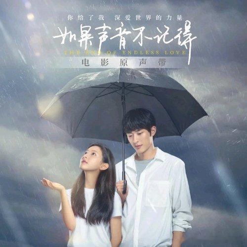 吴青峰《如果声音不记得》（《如果声音不记得》电影主题曲）如果声音不记得 