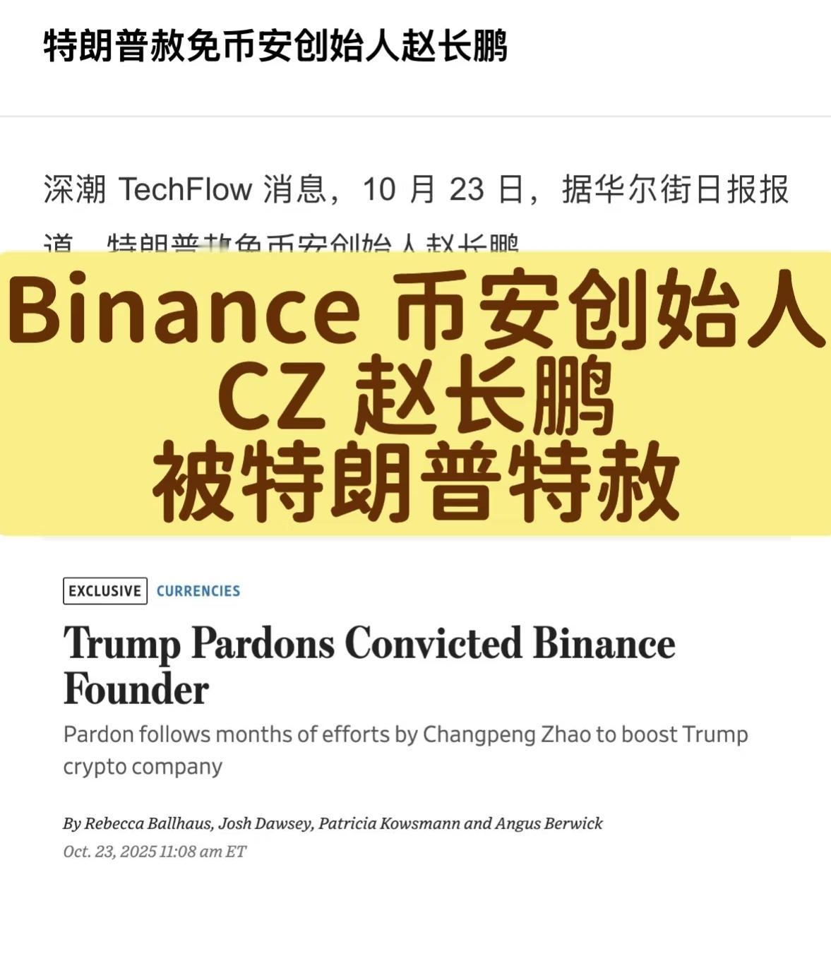 历史性一刻！
华尔街日报刚曝出大消息：
川子动用赦免了币安创始人赵长鹏。BNB直