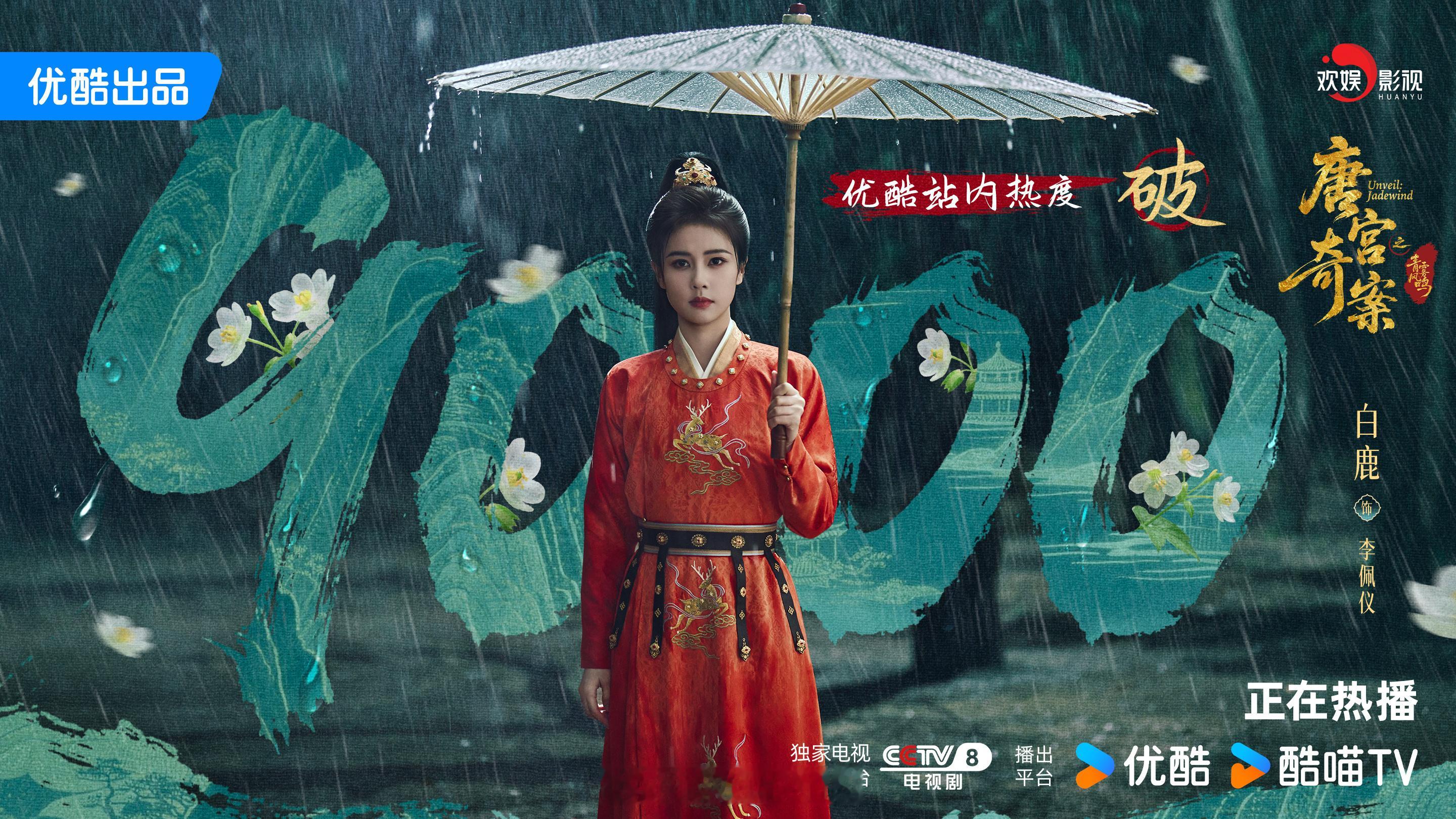 白鹿新剧唐宫奇案优酷热度破9000了呀！热度快破万了！唐宫奇案破2