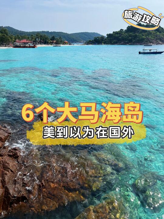 🇲🇾 说到马来西亚的岛屿，你会想到什么？