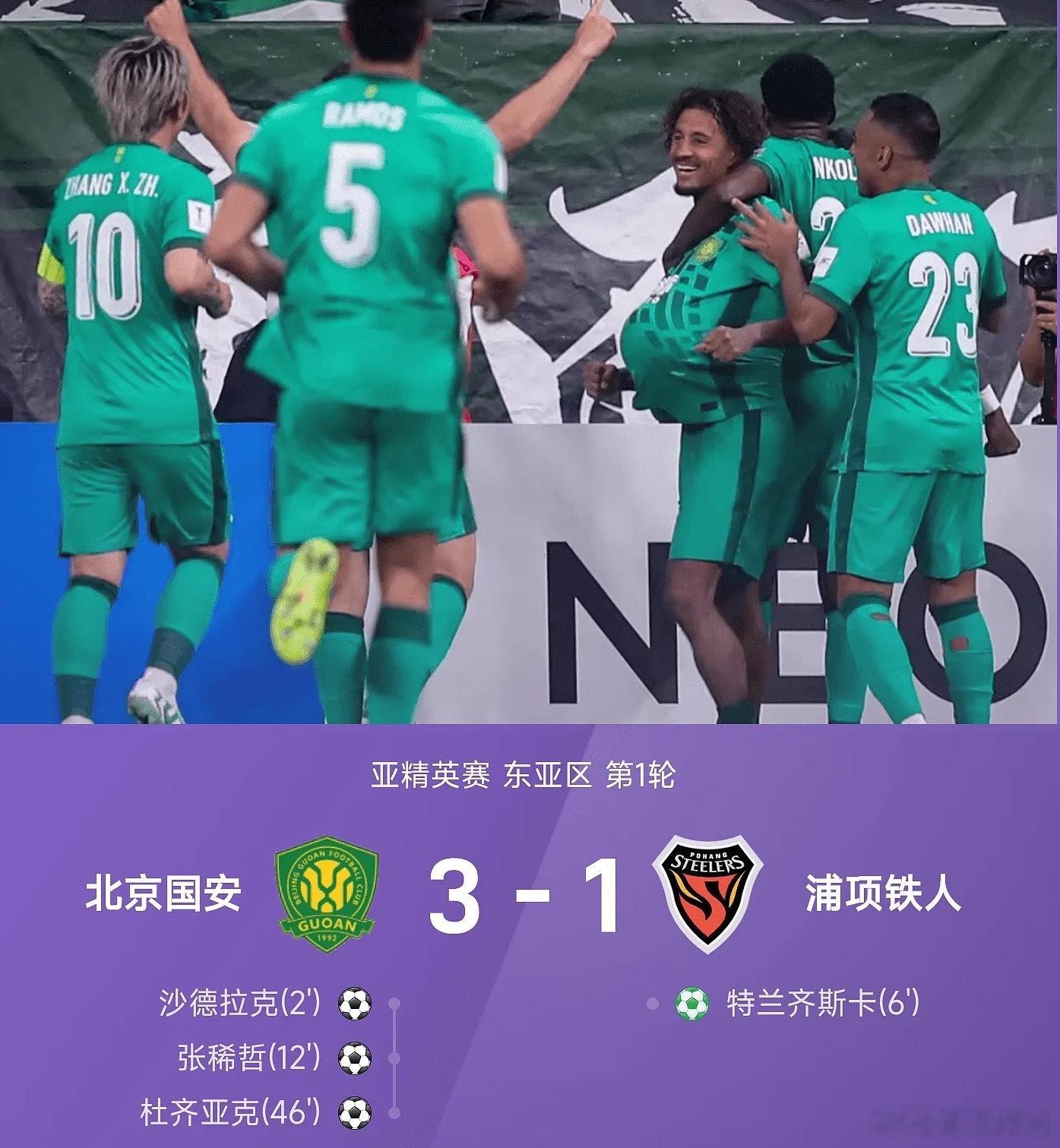 亚精英赛战报：双专属外援破门，张稀哲建功，国安3-1浦项北京国安vs浦项铁人北京