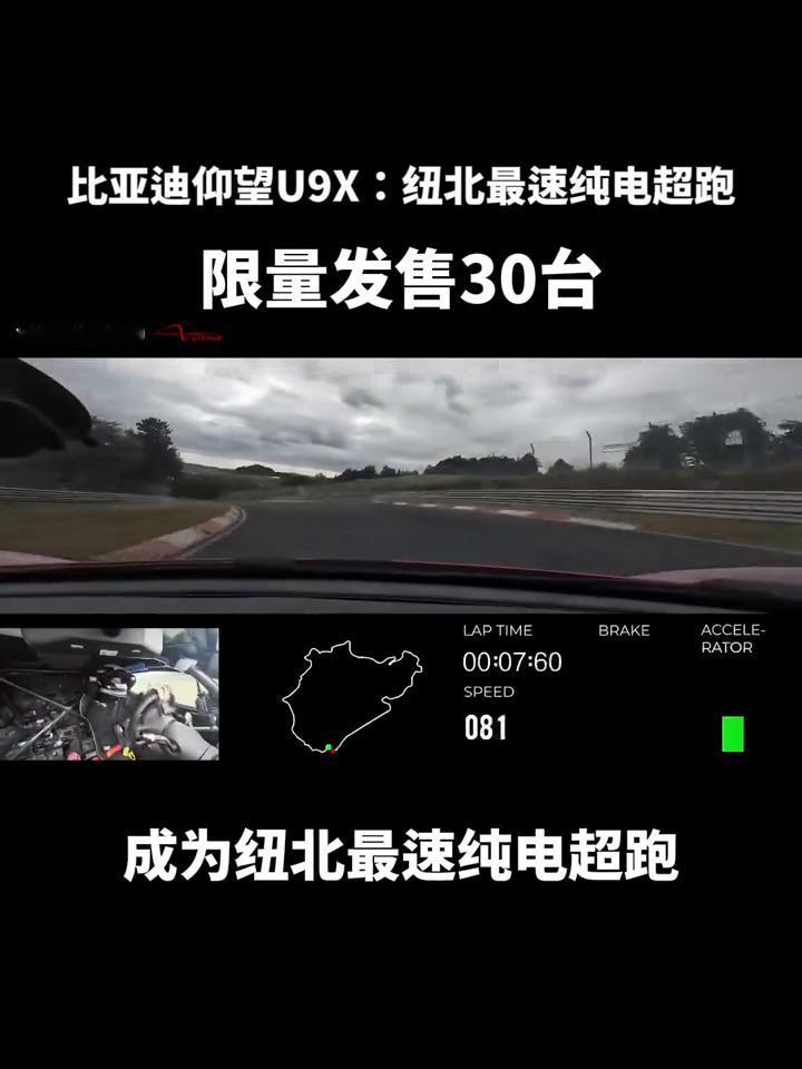 比亚迪仰望U9X：纽北最速纯电超跑限量发售30台。
在新能源汽车领域，中国品牌正