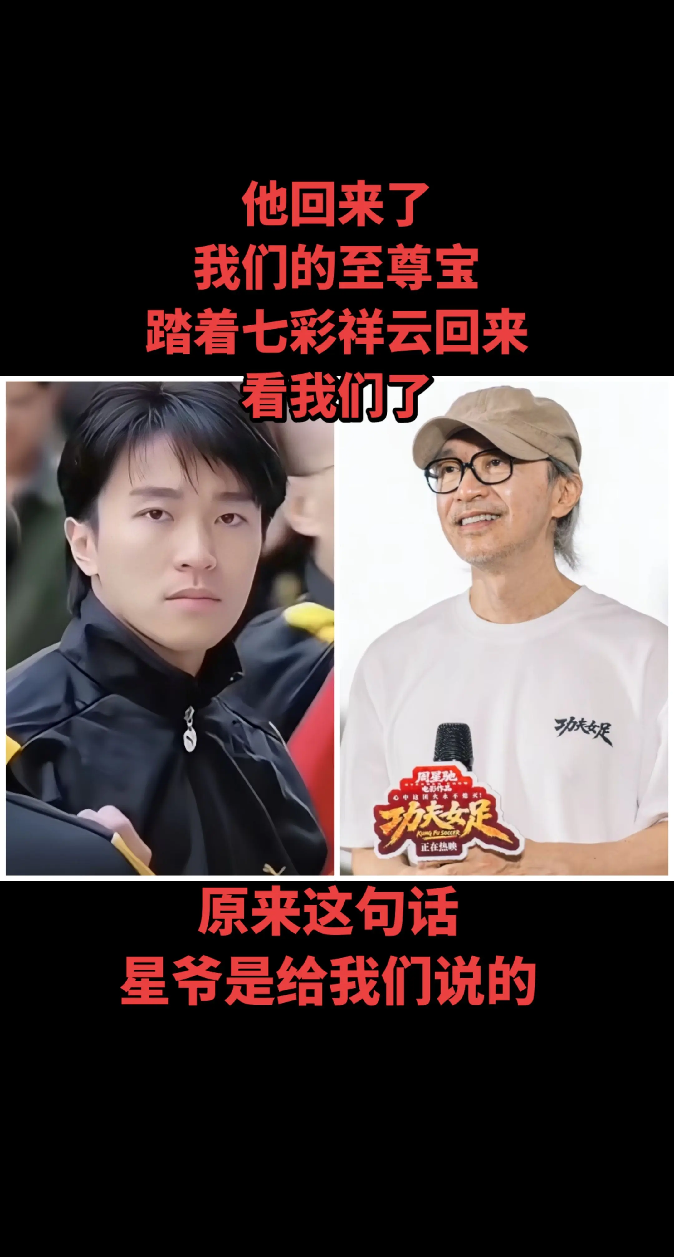周星驰先生带着功夫女足回来了。他回来了，踏着七彩祥云回来看我们了，原来...