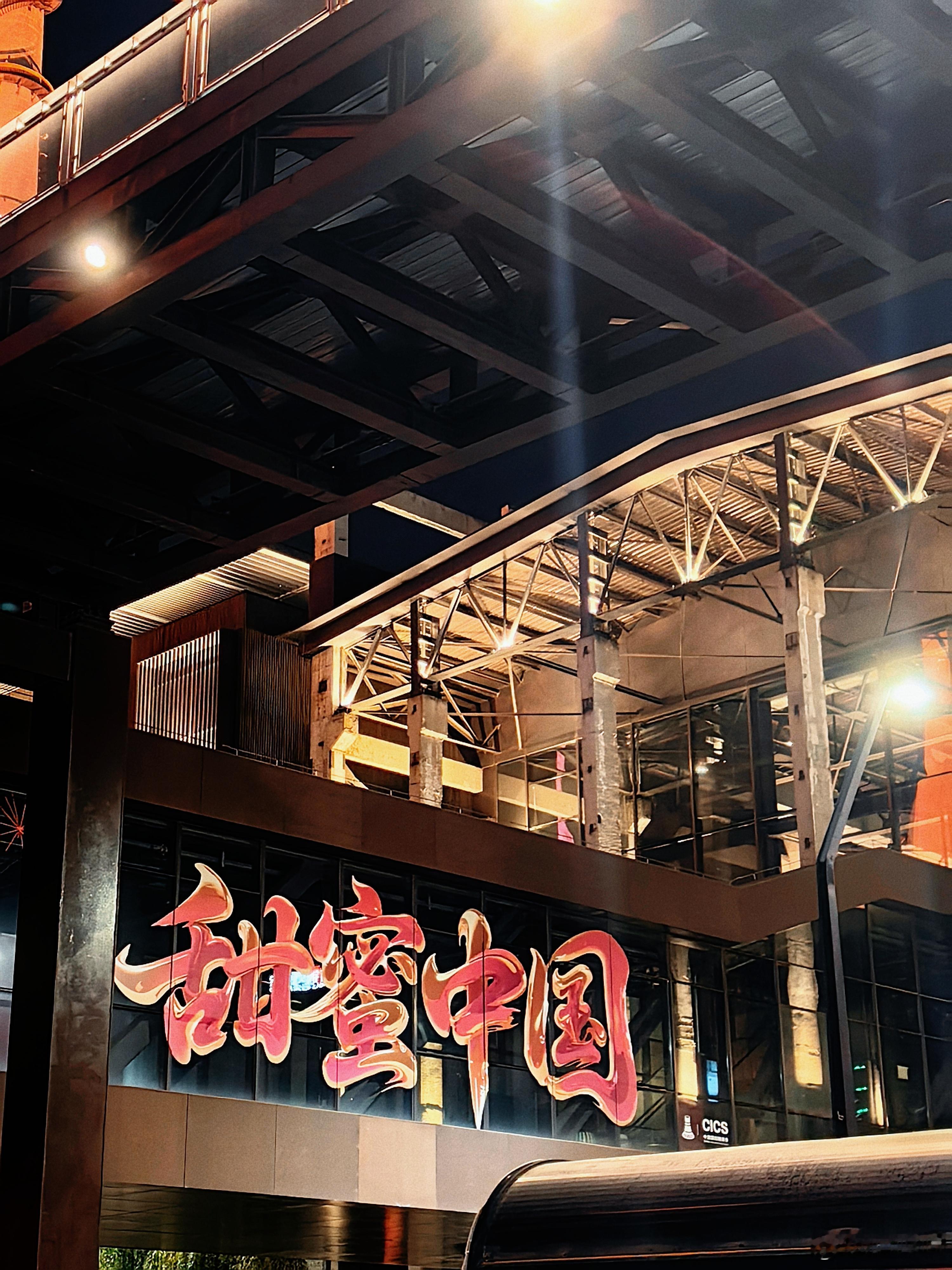北京首钢园中秋音乐节摄影​​​