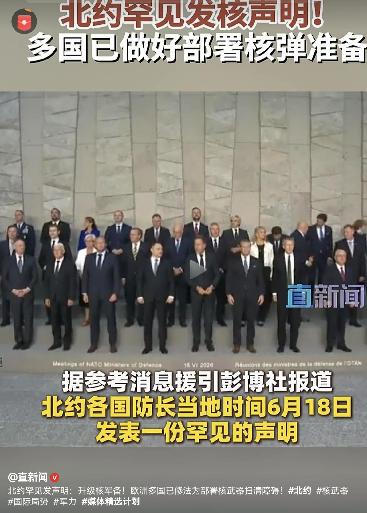 近日北约各国防长发表一份罕见的声明，表示北约将升级核军备并完善相关规划。在联合声