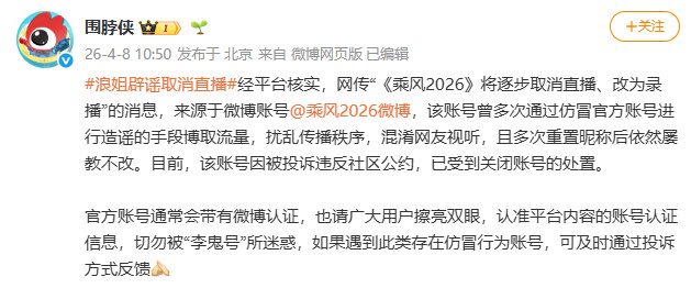 浪姐6取消直播系谣言浪姐6取消直播系谣言，大家还是多多关注姐姐们的精彩舞台吧！乘