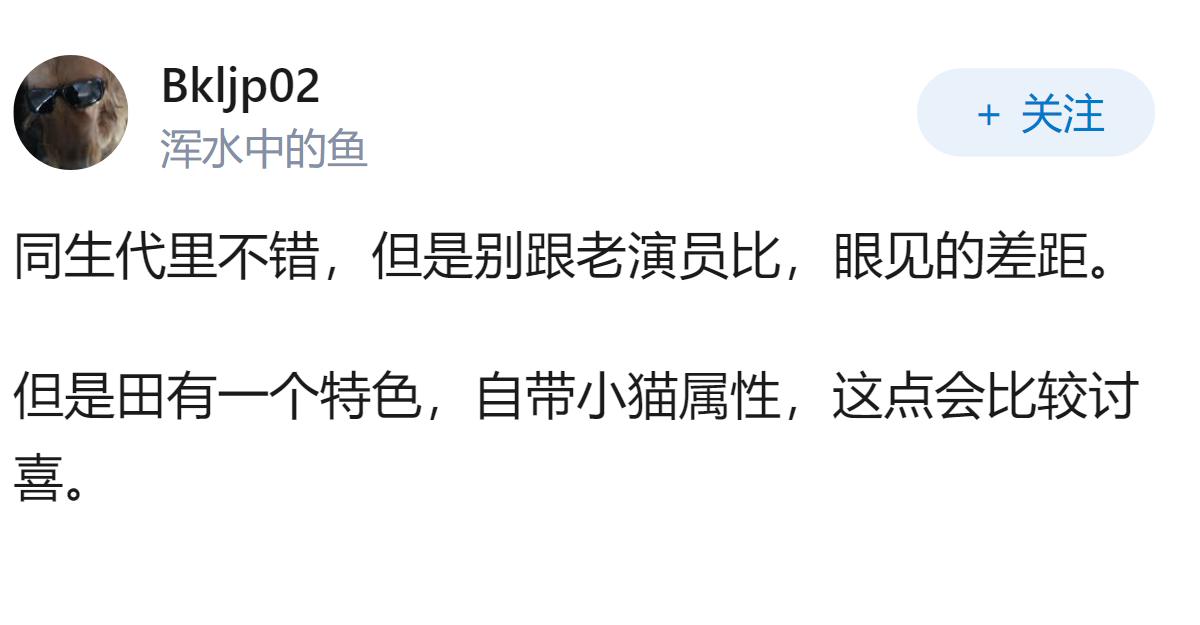 如何评价电视剧《低智商犯罪》里田曦薇的表现？