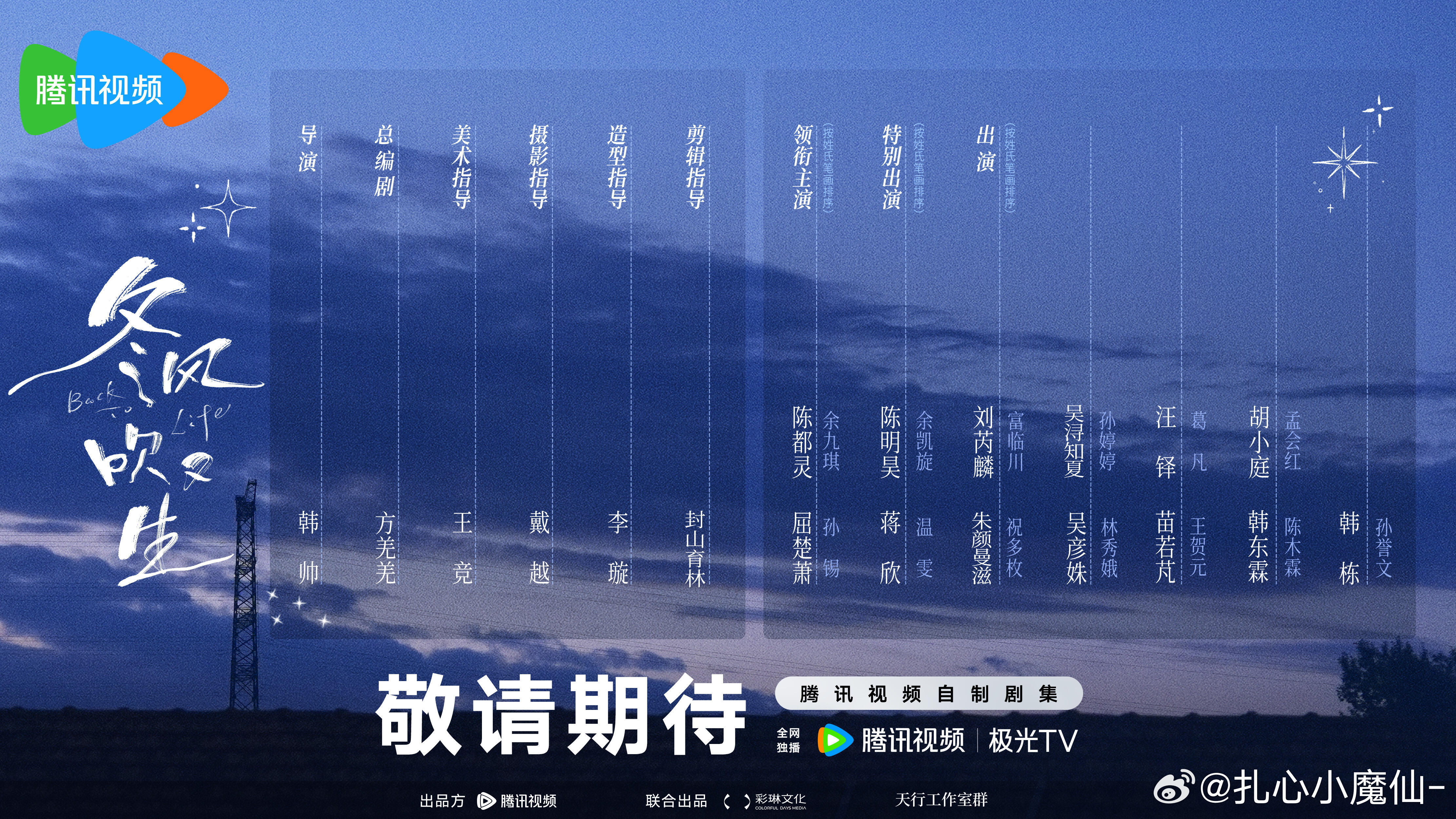 冬风吹又生阵容官宣陈都灵、屈楚萧、蒋欣、陈明昊 官宣《冬风吹又生》，很新颖的组合