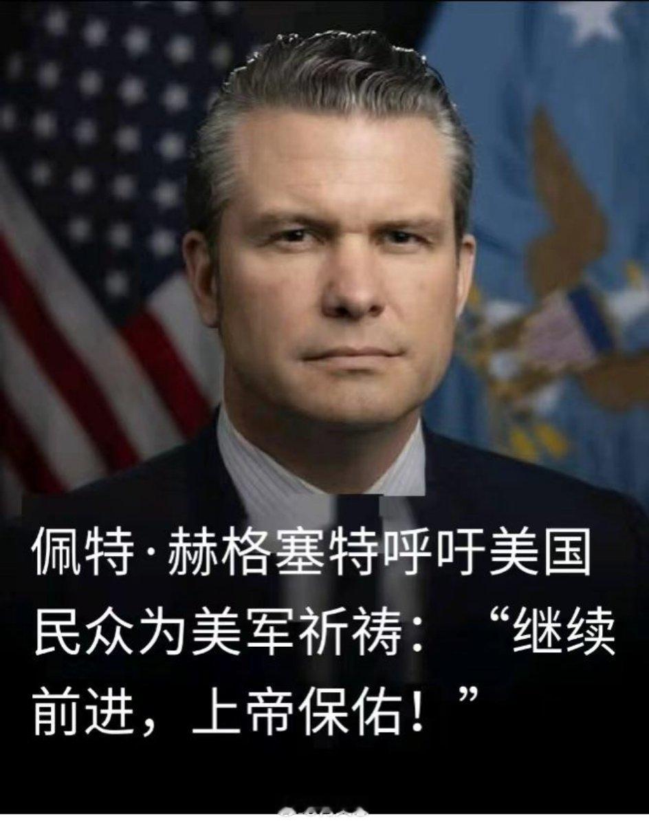 哈哈，美国战争部长开始求助上帝了。海外新鲜事何天恩