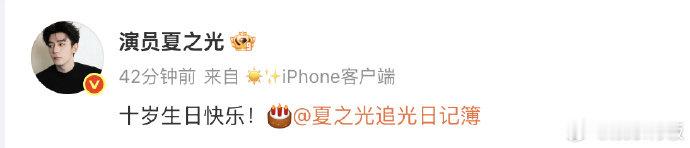 夏之光为后援会庆生 发博为后援会庆祝十岁生日，一句“十岁生日快乐”配着蛋糕 em