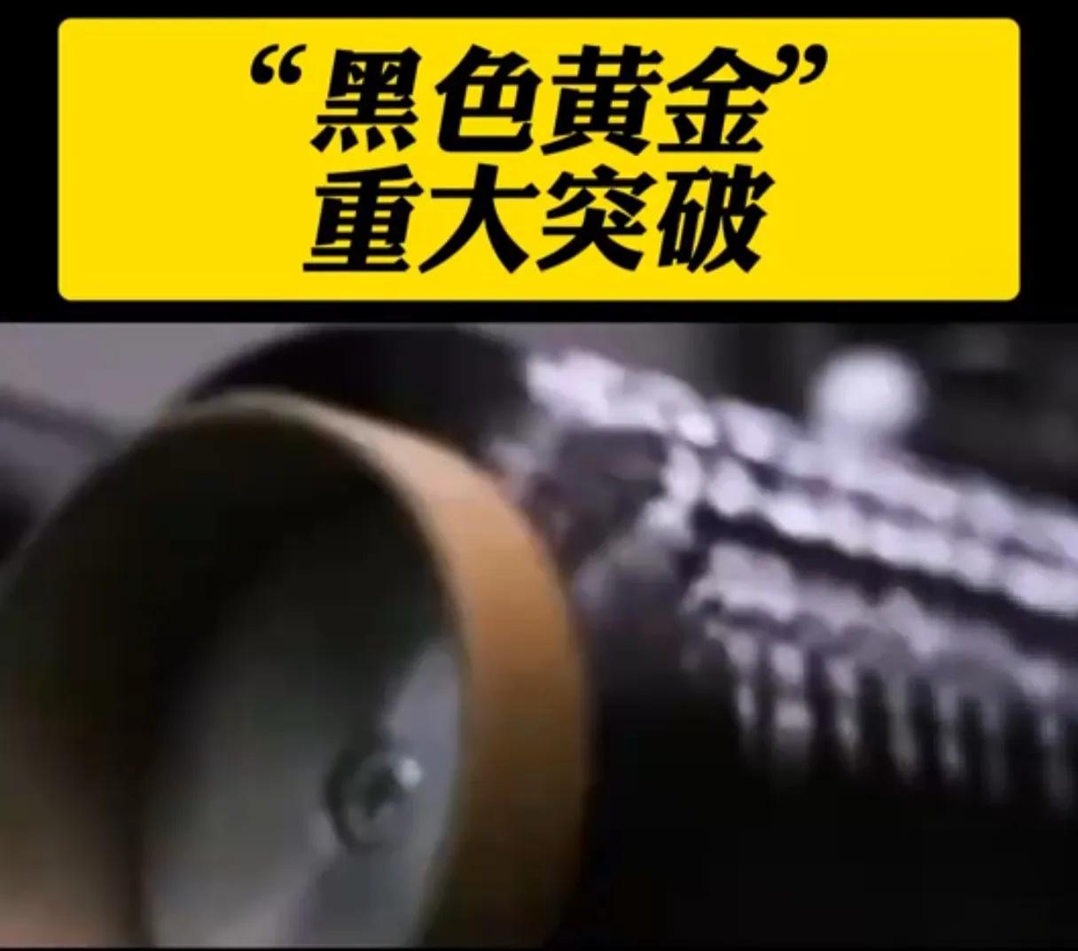 黑色黄金重大突破！中国领跑全球，打破国外垄断！
 
被誉为黑色黄金的T1200级