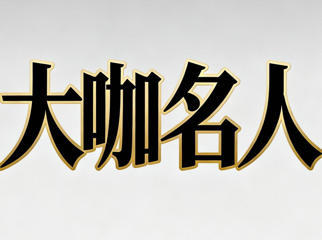 快来看看我新换的主页背景吧