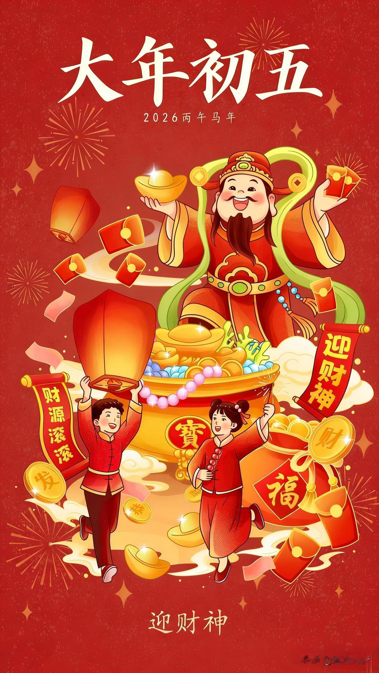 大年初五迎财神[祈祷][祈祷][祈祷]初五迎财神开门 初五财神 初四接财神 新年