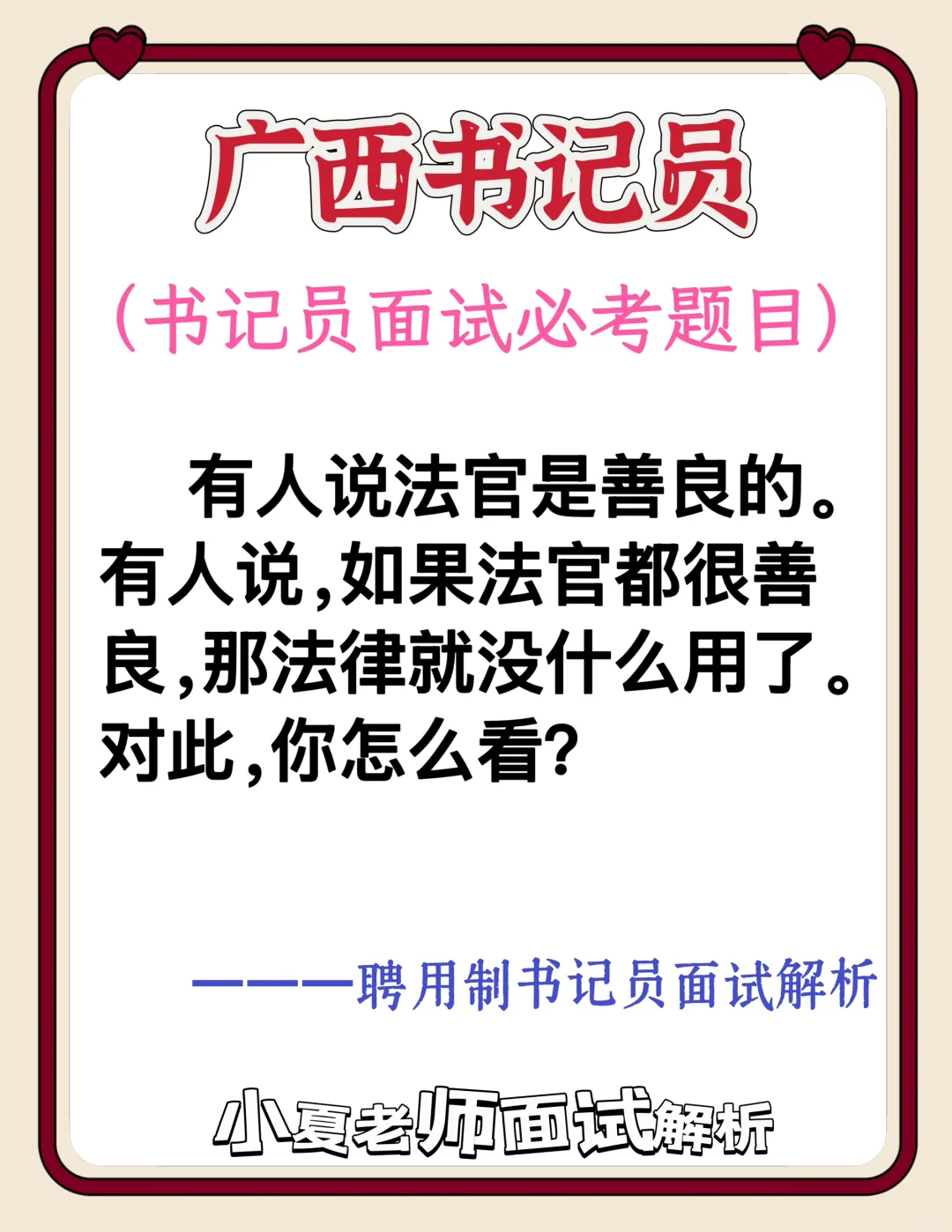 广西书记员面试题（法官善良法律就没用看法？