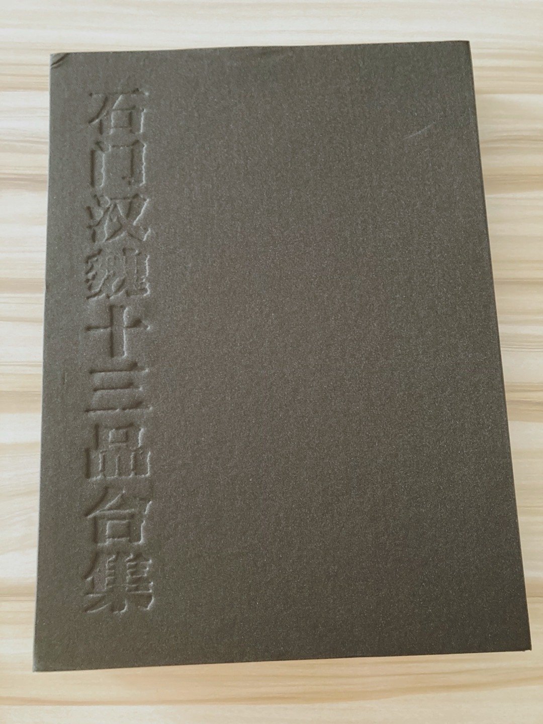 《石门汉魏十三品合集》 #书影# ​​​