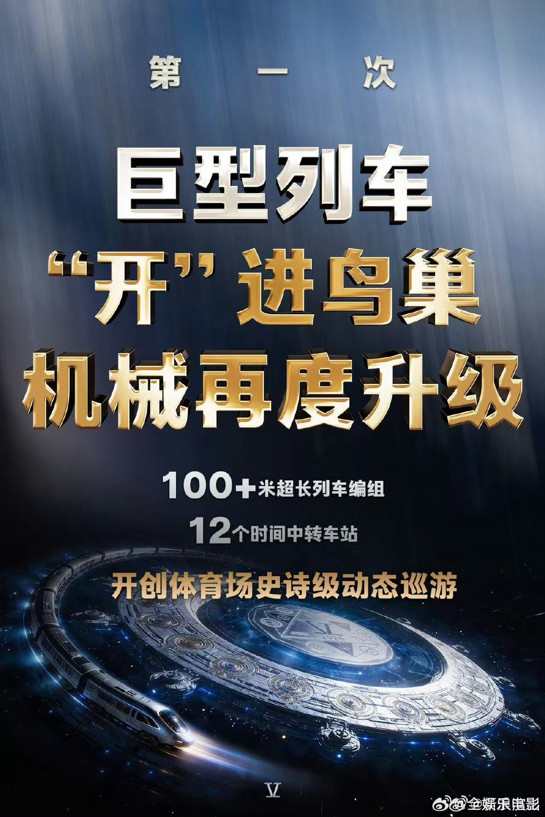 张杰万平超大舞台通铺鸟巢内场张杰万平巨幕环绕鸟巢张杰巨型列车开进鸟巢 张杰100