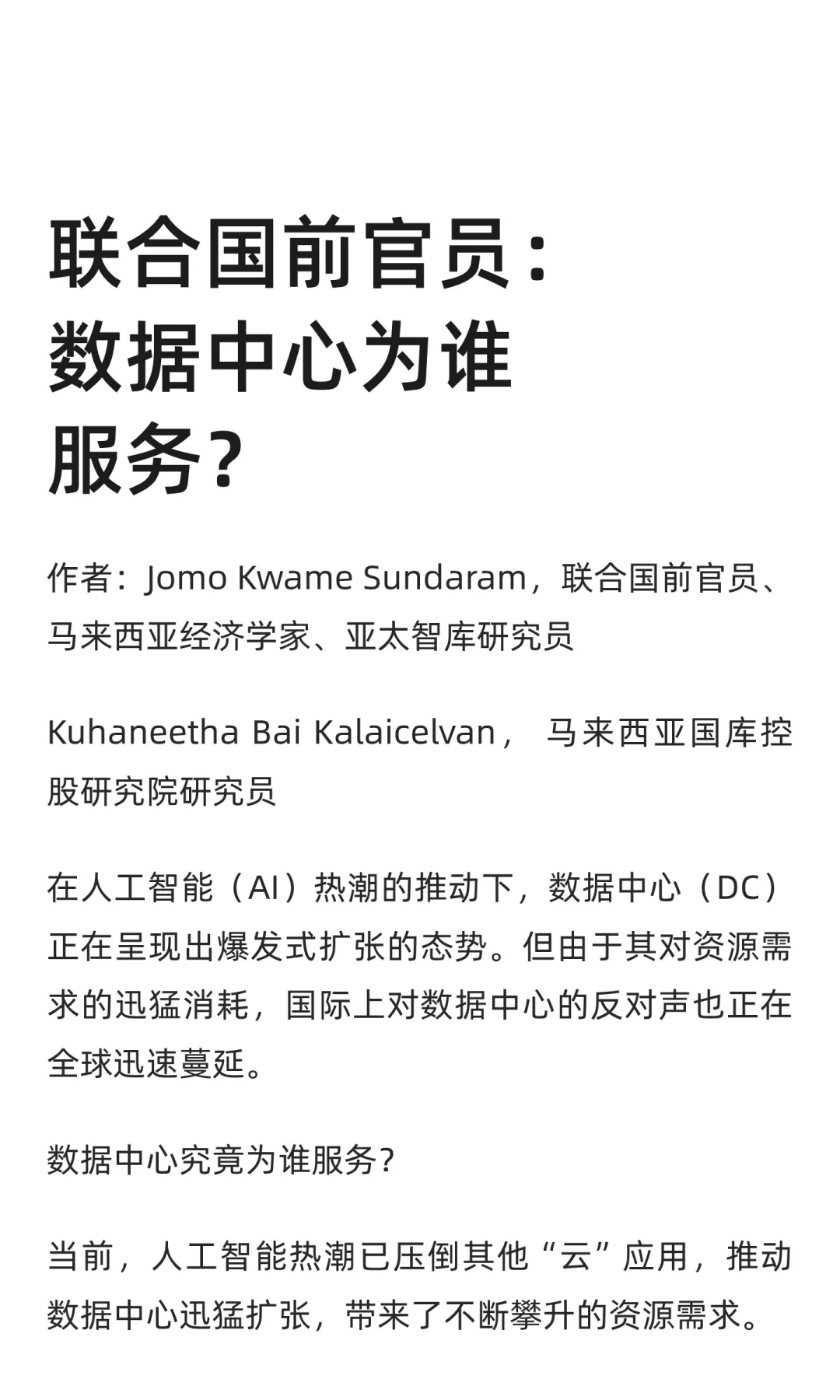 联合国前官员：数据中心为谁服务？