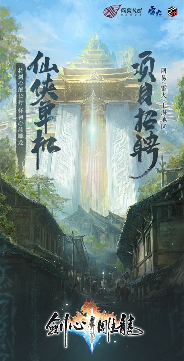 网易雷火 仙侠单机RPG《剑心雕龙》公布，制作人工长君。 