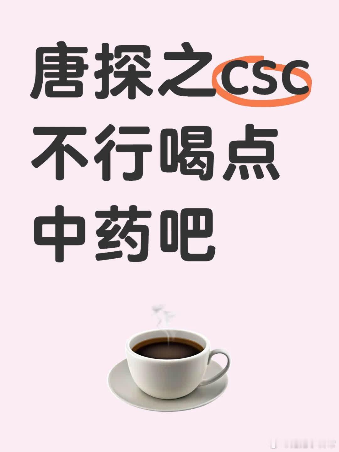 《唐探影评之纯意识流》csc仿佛是那末代清宫嬷嬷，在电影界“作威作福”，唐探19