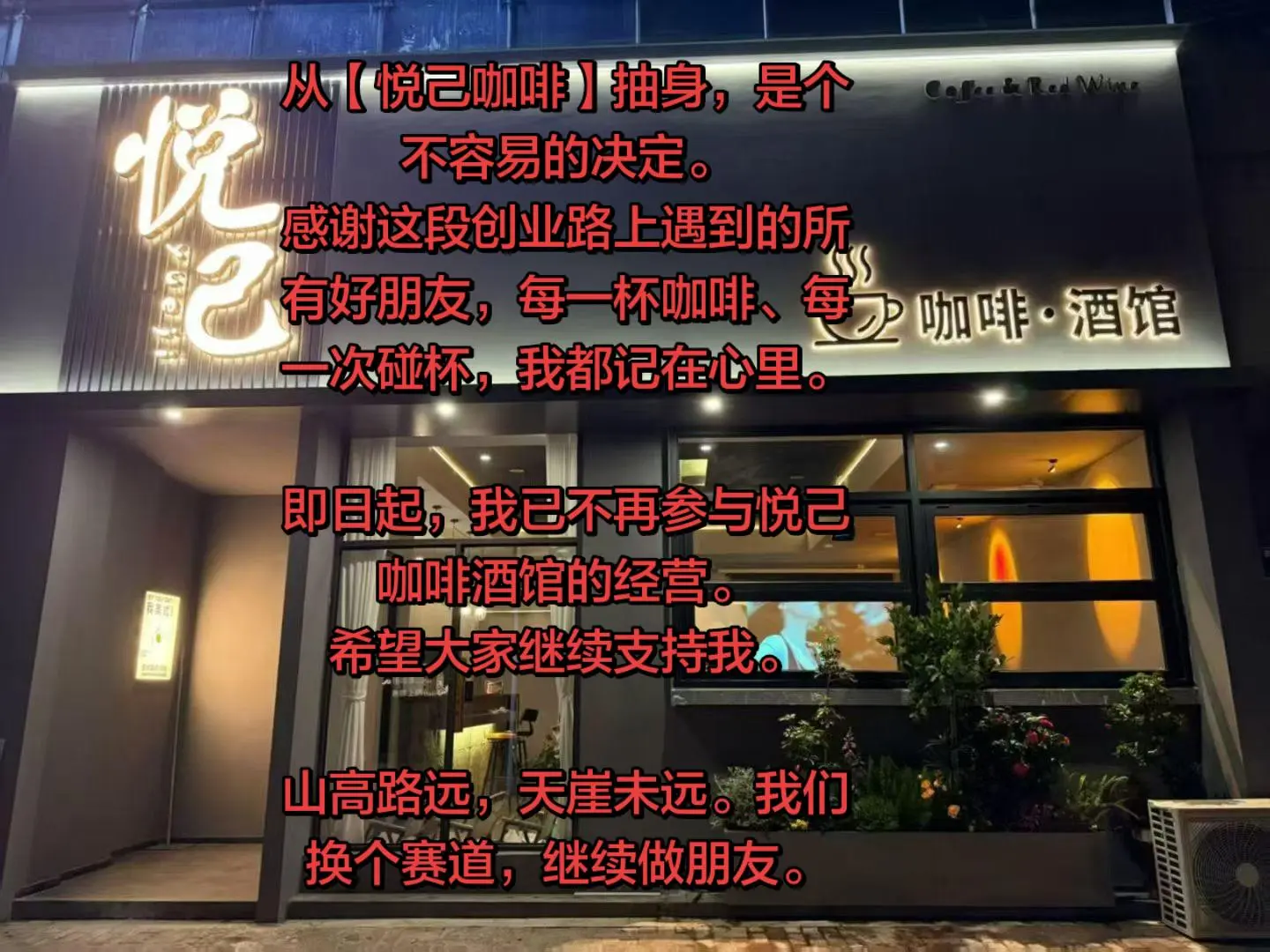 从【悦己咖啡】抽身，是个不容易的决定。 感谢这段创业路上遇到的所有好朋...