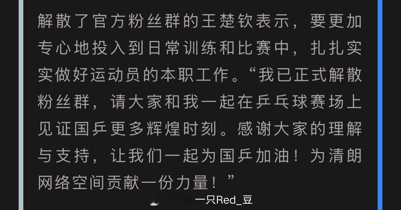 王楚钦孙颖莎向饭圈说不 和楚钦赛场见～～～ 