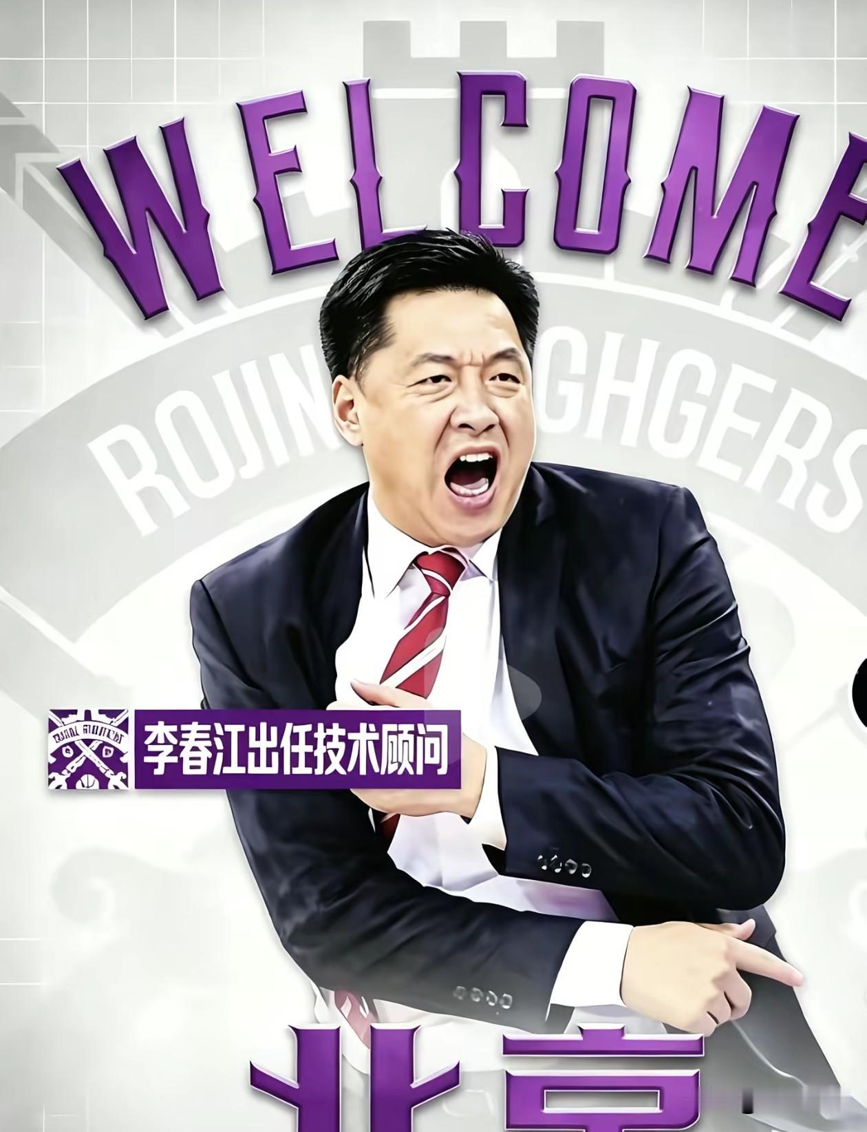 北控聘用李春江出任顾问一职，这个消息是假的吧，怎么记得李春江还处在禁赛期呢？记得