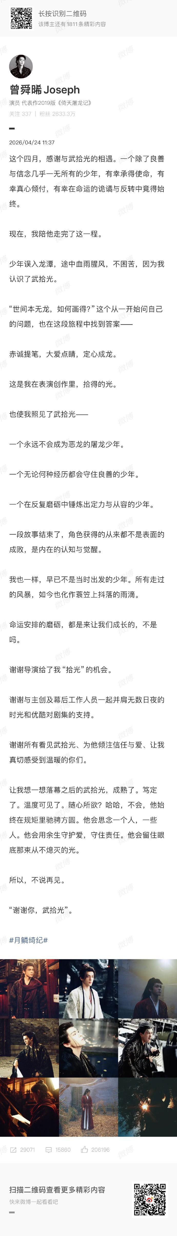 曾舜晞武拾光收官长文曾舜晞为武拾光写的收官文 曾舜晞把对角色所有的爱和不舍都揉进