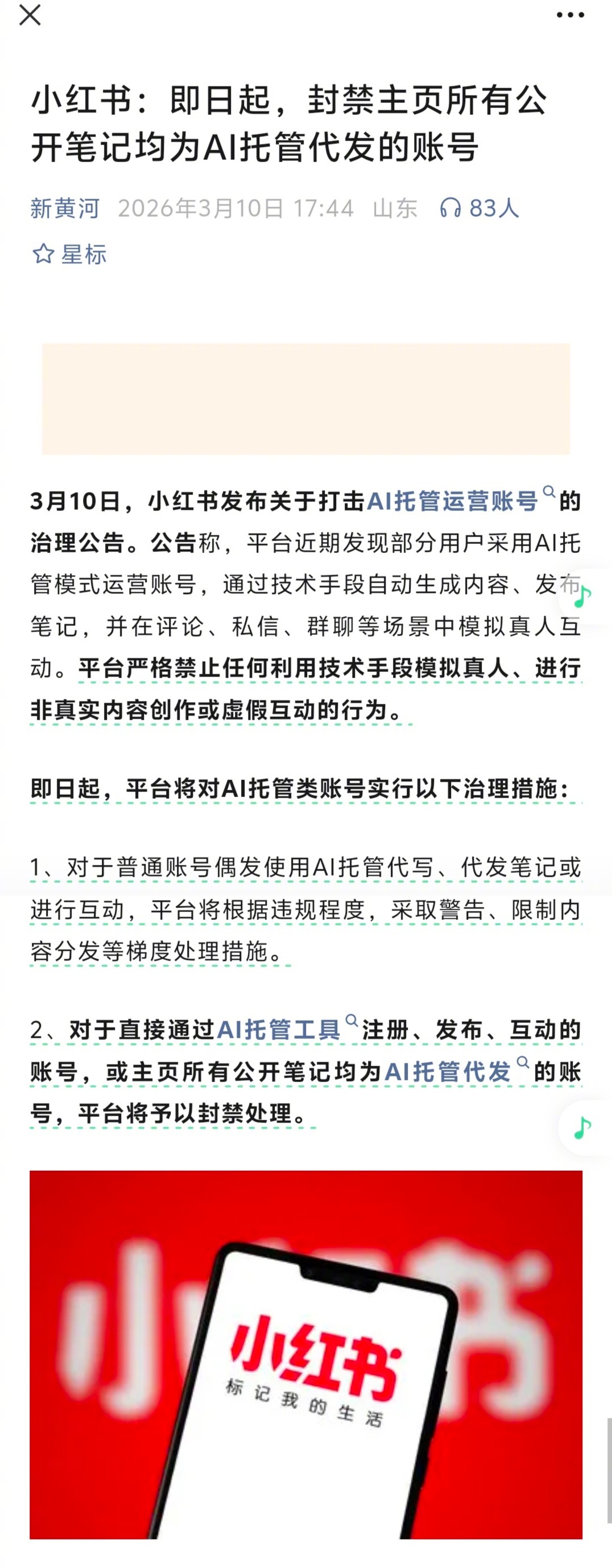 小红薯下重拳了，封禁主页所有公开笔记均为AI托管代发的账号。养虾人要白养了。 