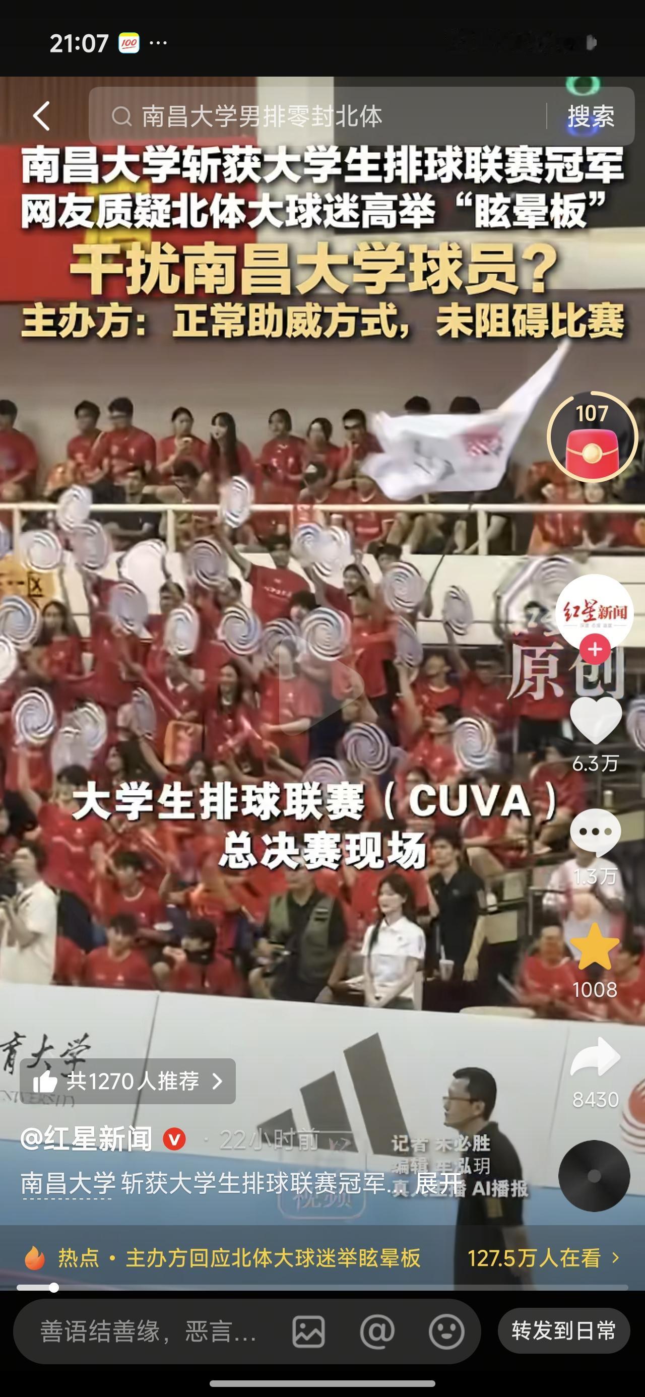 大家看了这条新闻吧？

大学生排球联赛争夺冠军的比赛，本是主场作战的北京体育大学