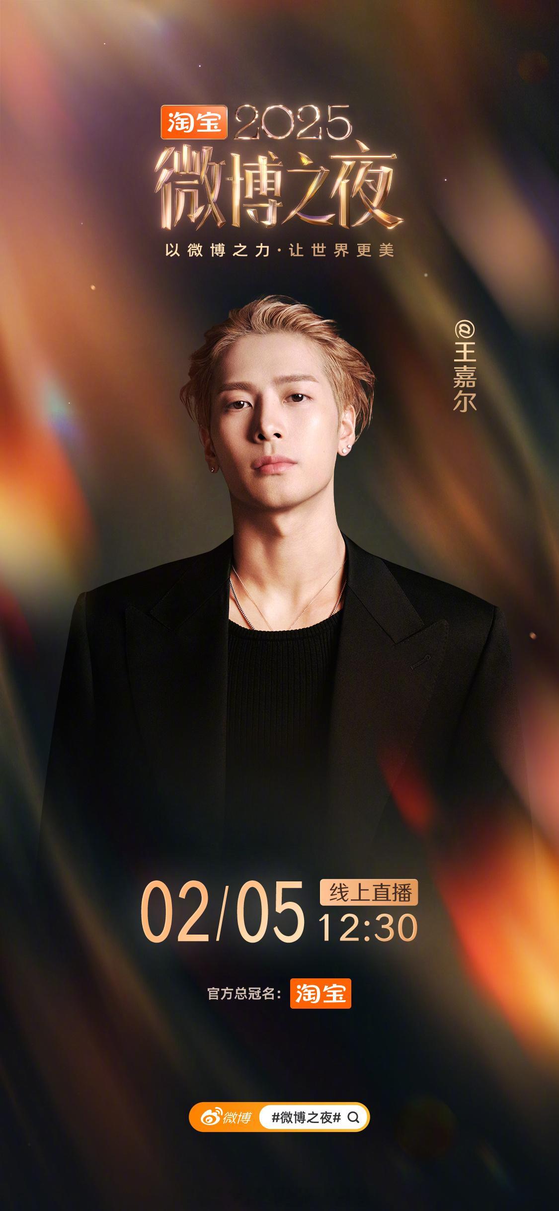 杨幂、李宇春、杨紫、肖战、王一博、王嘉尔微博之夜最后一波官宣海报！