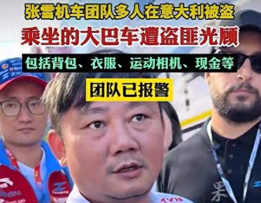 张雪带200人意大利遇窃：6包被偷，最心疼德比斯签名照全没了
