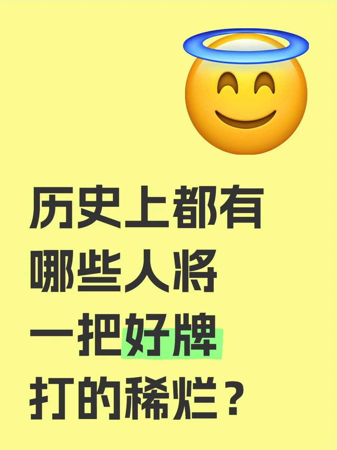 历史上都有哪些人将一把好牌打的稀烂？