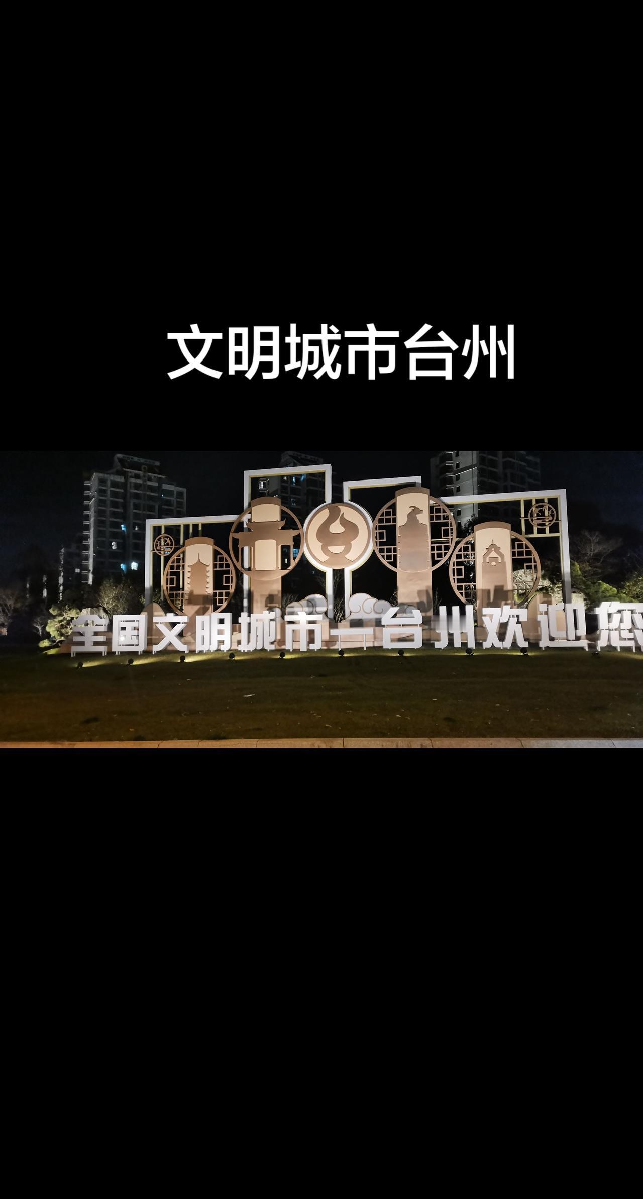 今天晚上也走台州葭芷老街，没有曾经书记的家破人亡，也就没有今天葭沚老街的面貌换新