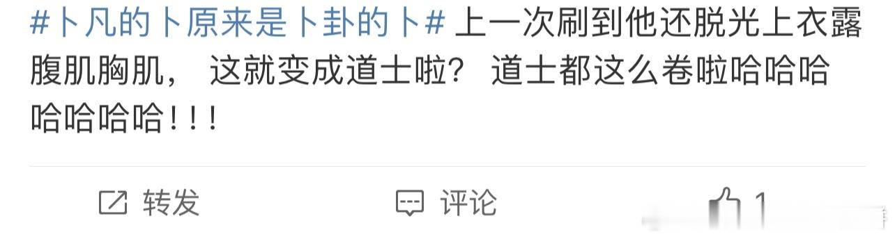 #卜凡的卜原来是卜卦的卜# 网友真的妙语连珠，卜凡真的天生是热搜喜剧体质 ​​​