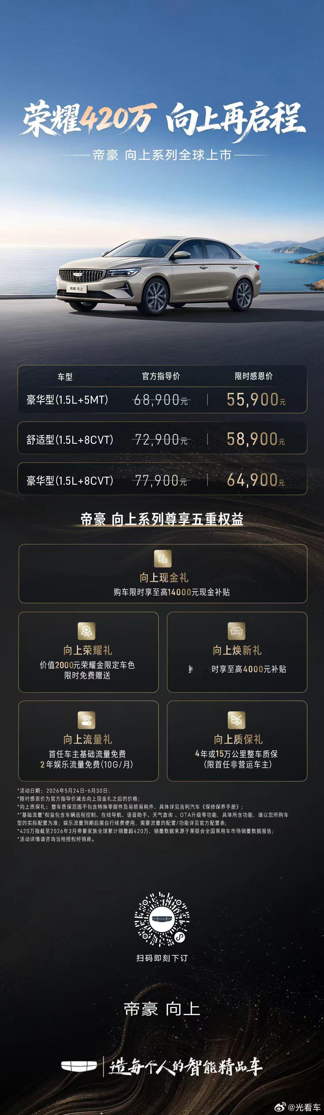 荣耀420万，向上再启程帝豪向上系列 全球上市 限时感恩价5.59万元起！中国帝