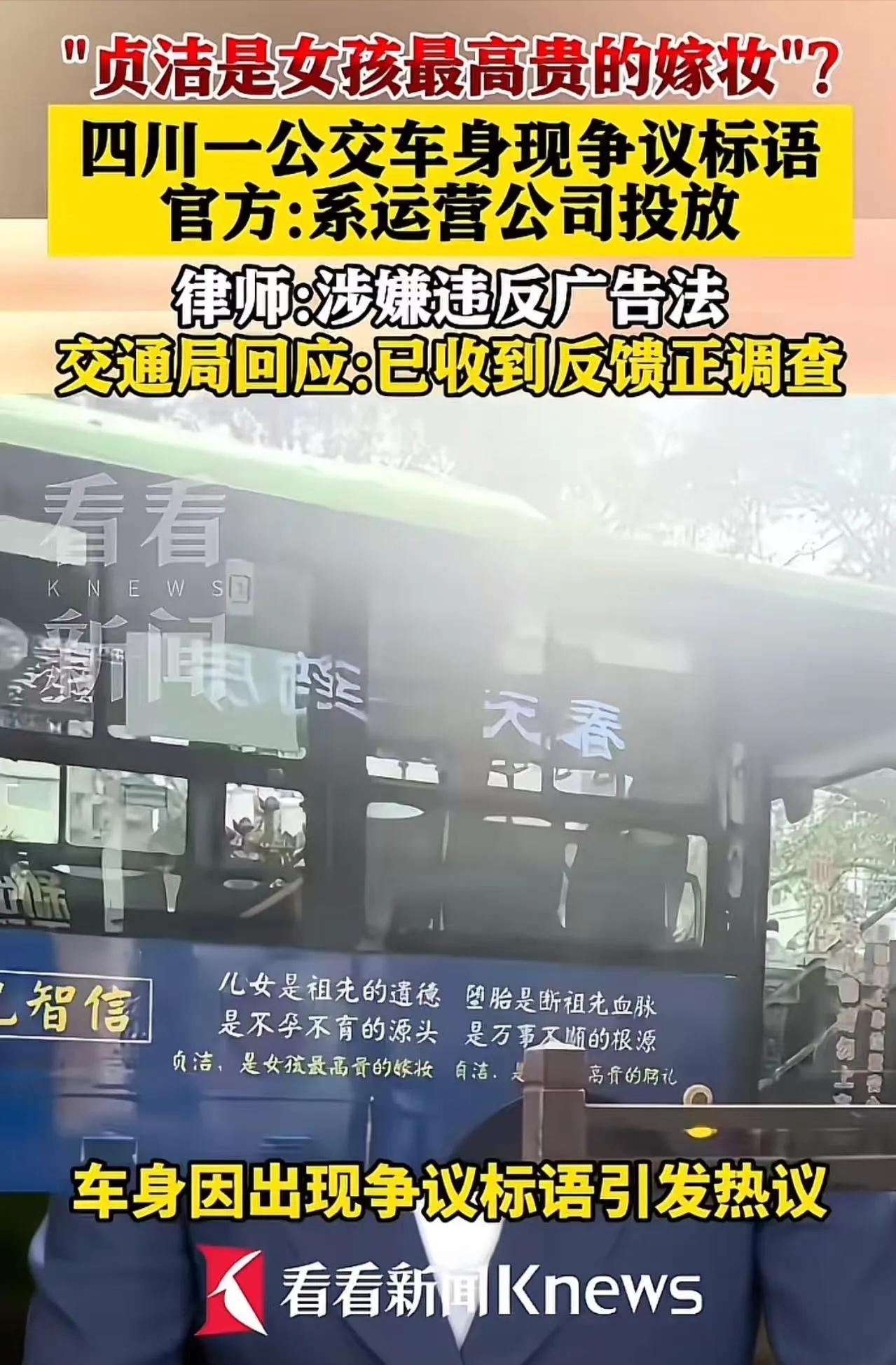 “贞洁是女孩最高贵的嫁妆？堕胎是断祖先血脉！”四川公交车惊现雷人标语，官方连夜拆