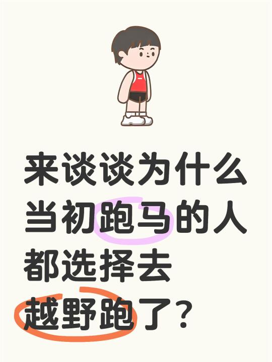 🏃‍♂️💨 跑马人的归宿是越野？
