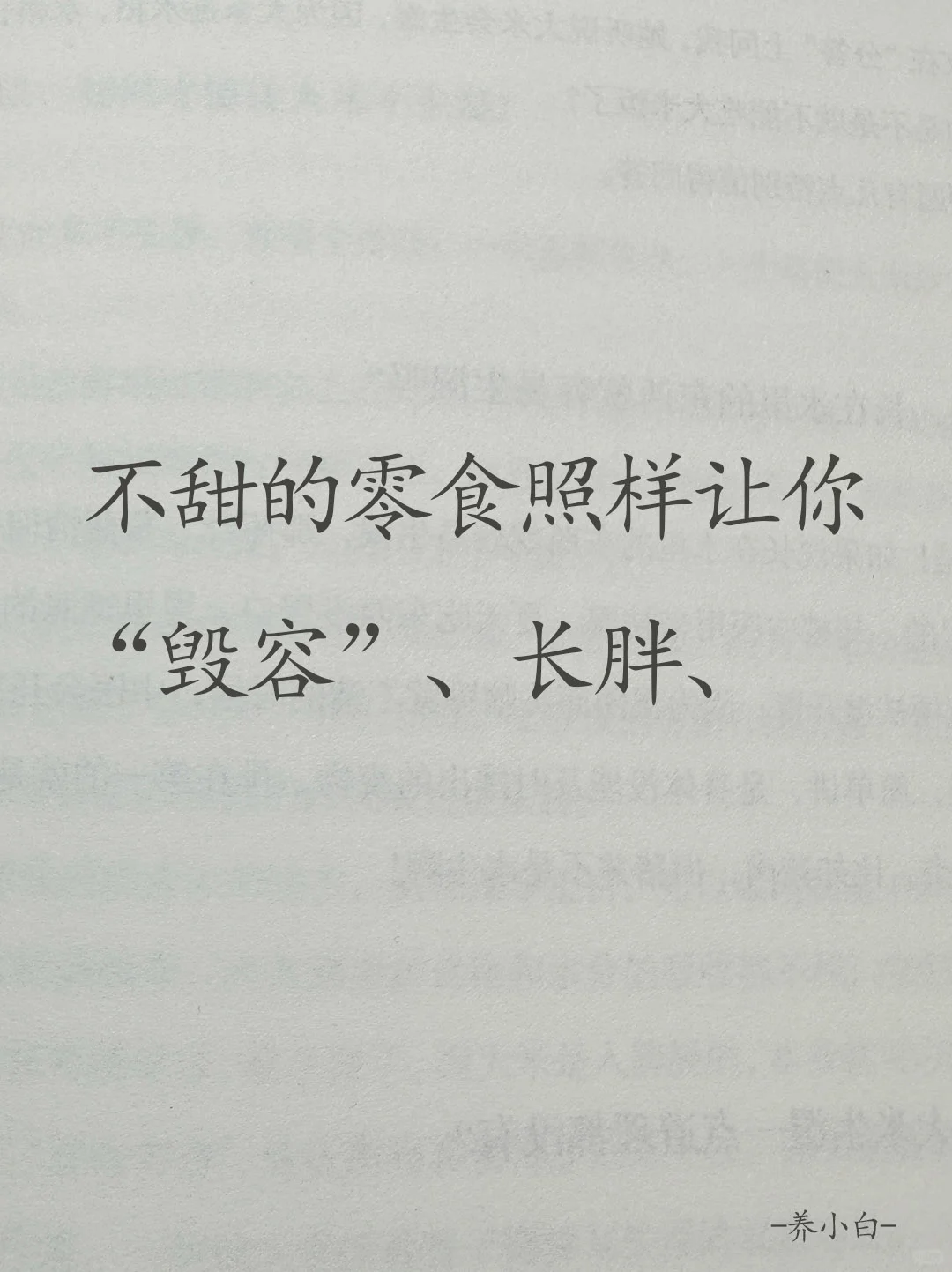 不吃零食，健康恢复一半！