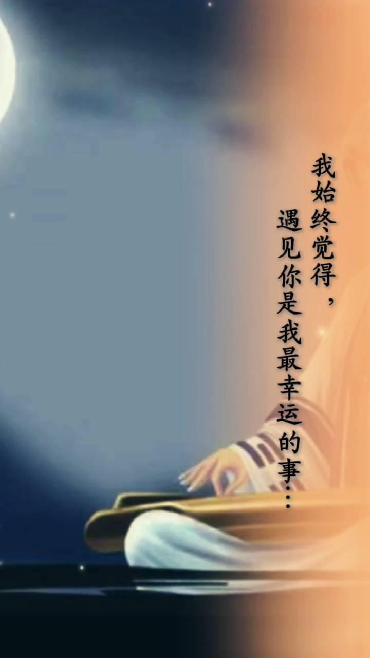 我始终觉得，遇见你是我最幸运的事。