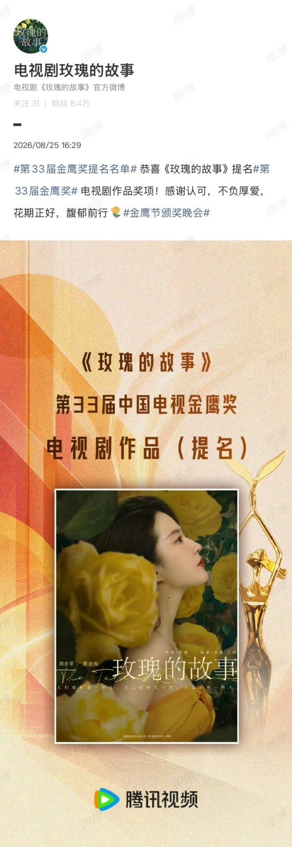 刘亦菲掉提金鹰奖最佳女主刷到金鹰奖提名名单愣了下…《玫瑰的故事》剧提了但茜茜没进
