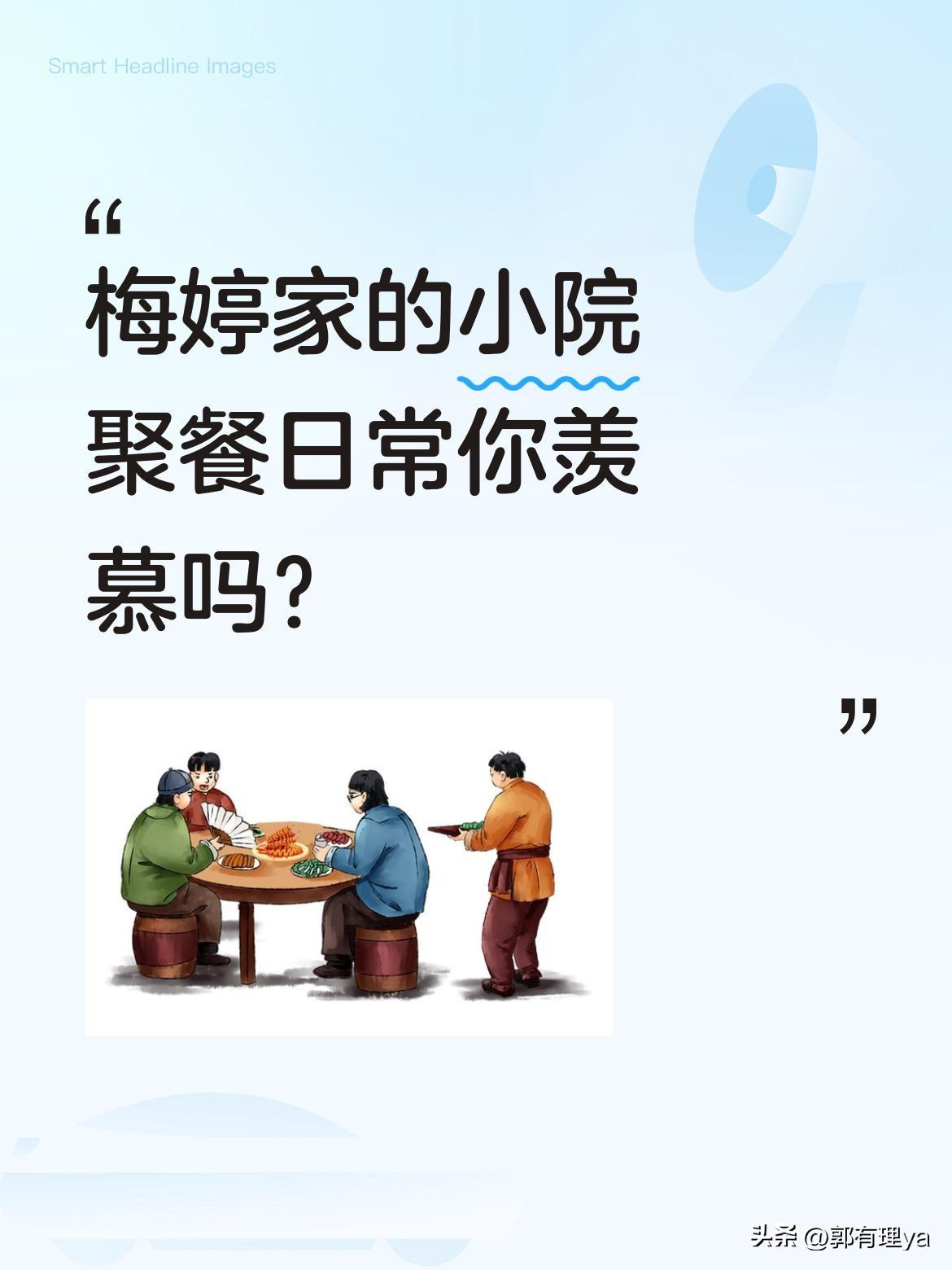 梅婷家的小院聚餐日常你羡慕吗？
梅婷与老公曾剑常邀好友相聚，曾剑亲自下厨做西班牙