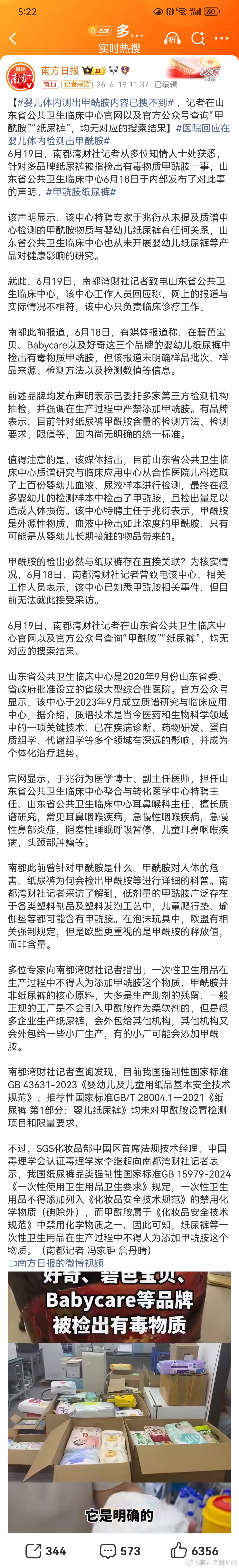 婴儿体内测出甲酰胺内容已搜不到【山东省公共卫生临床中心声明：从未开展纸尿裤对健康