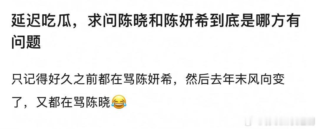 延迟吃瓜，求问陈晓和陈妍希到底是哪方有问题 