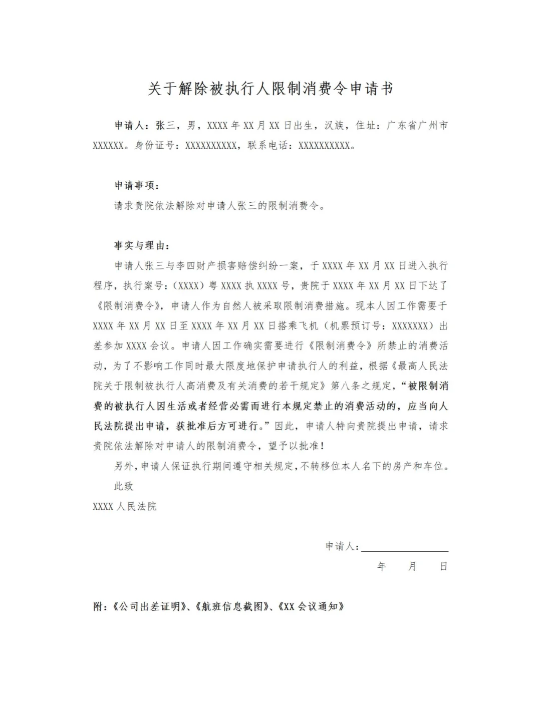 工作出差，如何申请解除限高？