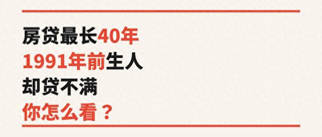 房贷能贷40年了，1991年前出生的人却没资格？