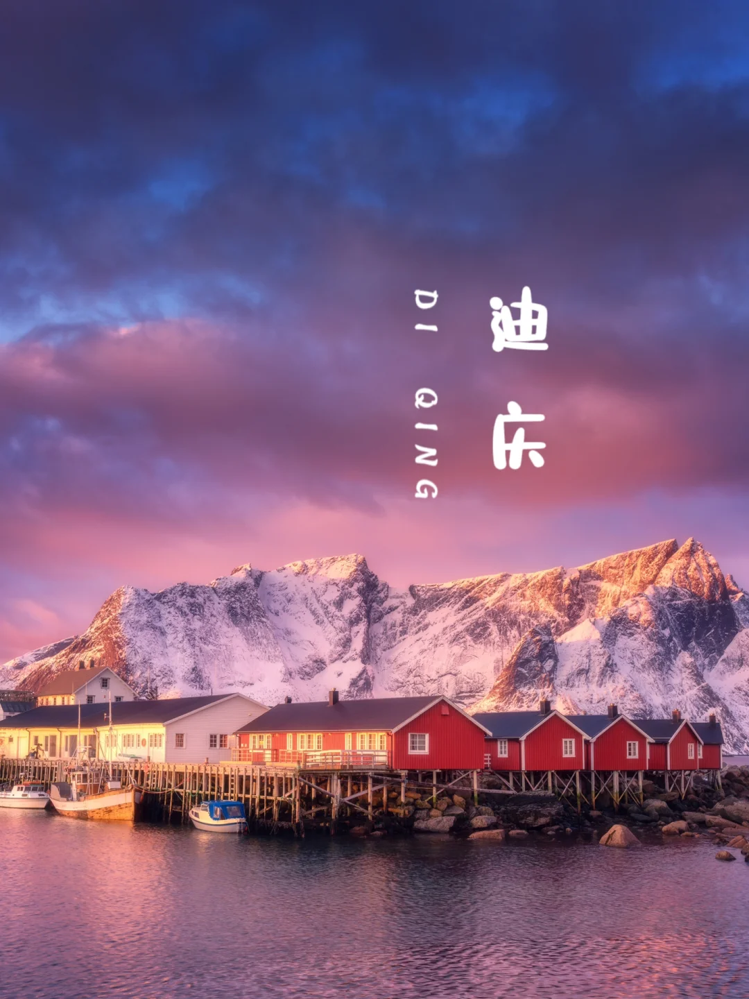 梅里雪山丨日照金山🌋