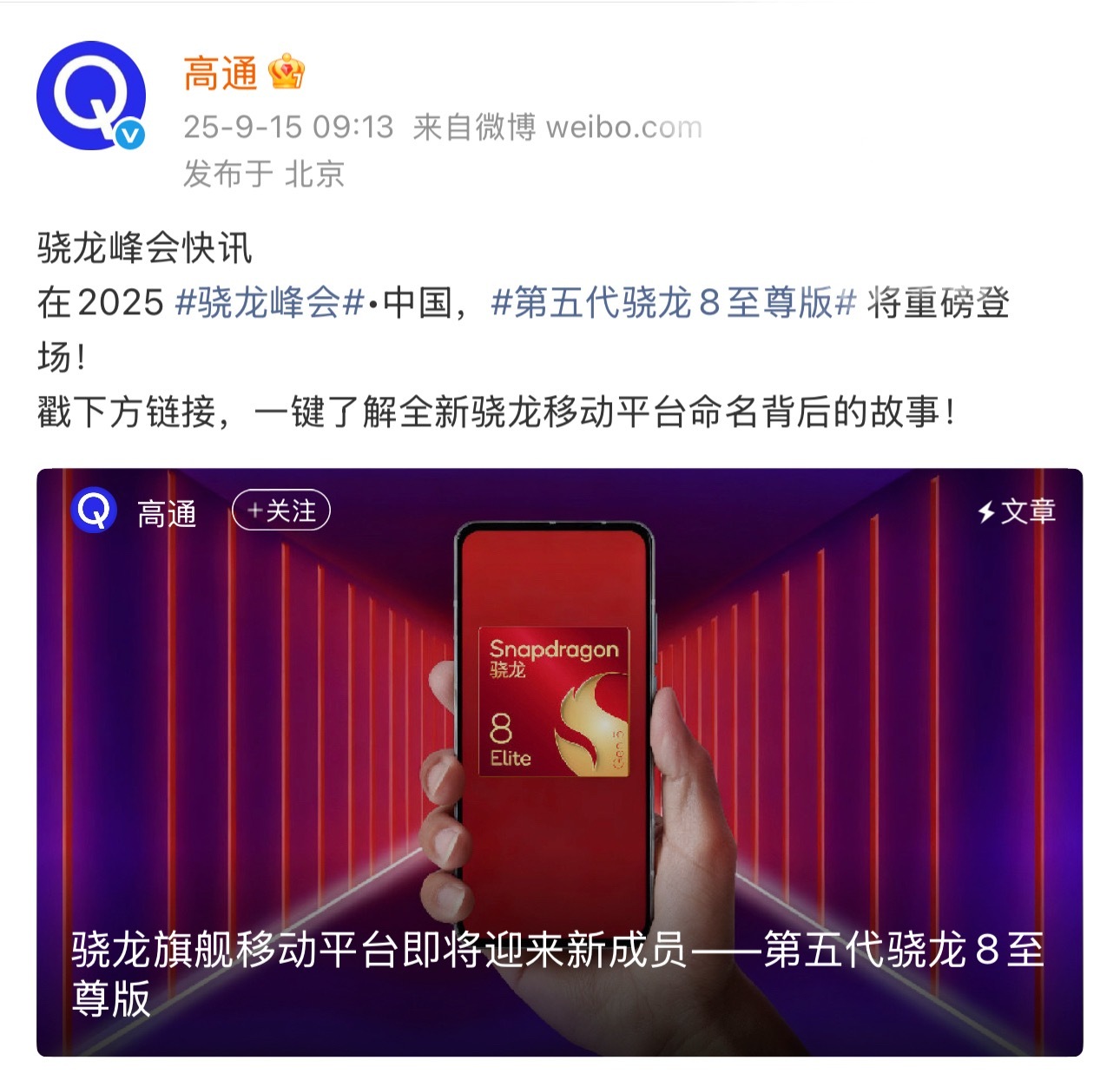 第五代骁龙8至尊版来了！ ​​​