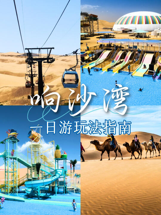 响沙湾已回|一日游选择攻略💥全干货❗